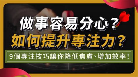 讀書專注|做事容易分心？如何提升專注力？9個專注技巧+注意力。